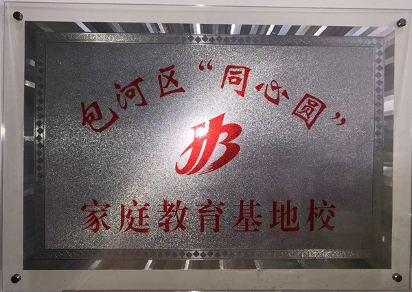 包河区“同心圆”家庭教育基地校