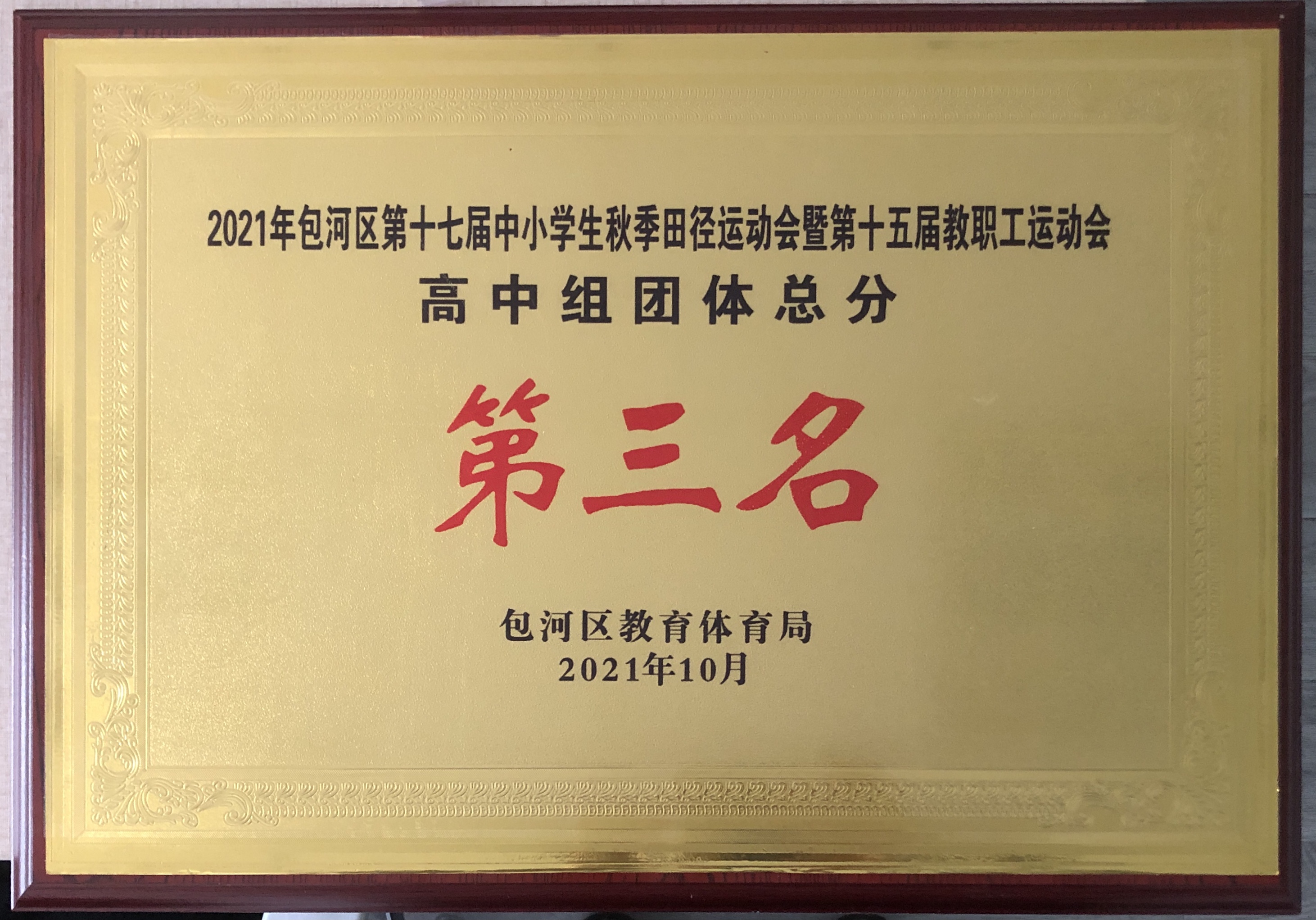 2021年包河区第十七届中小学生秋季田径运动会暨第十五届教职工运动会高中组团体总分第三名