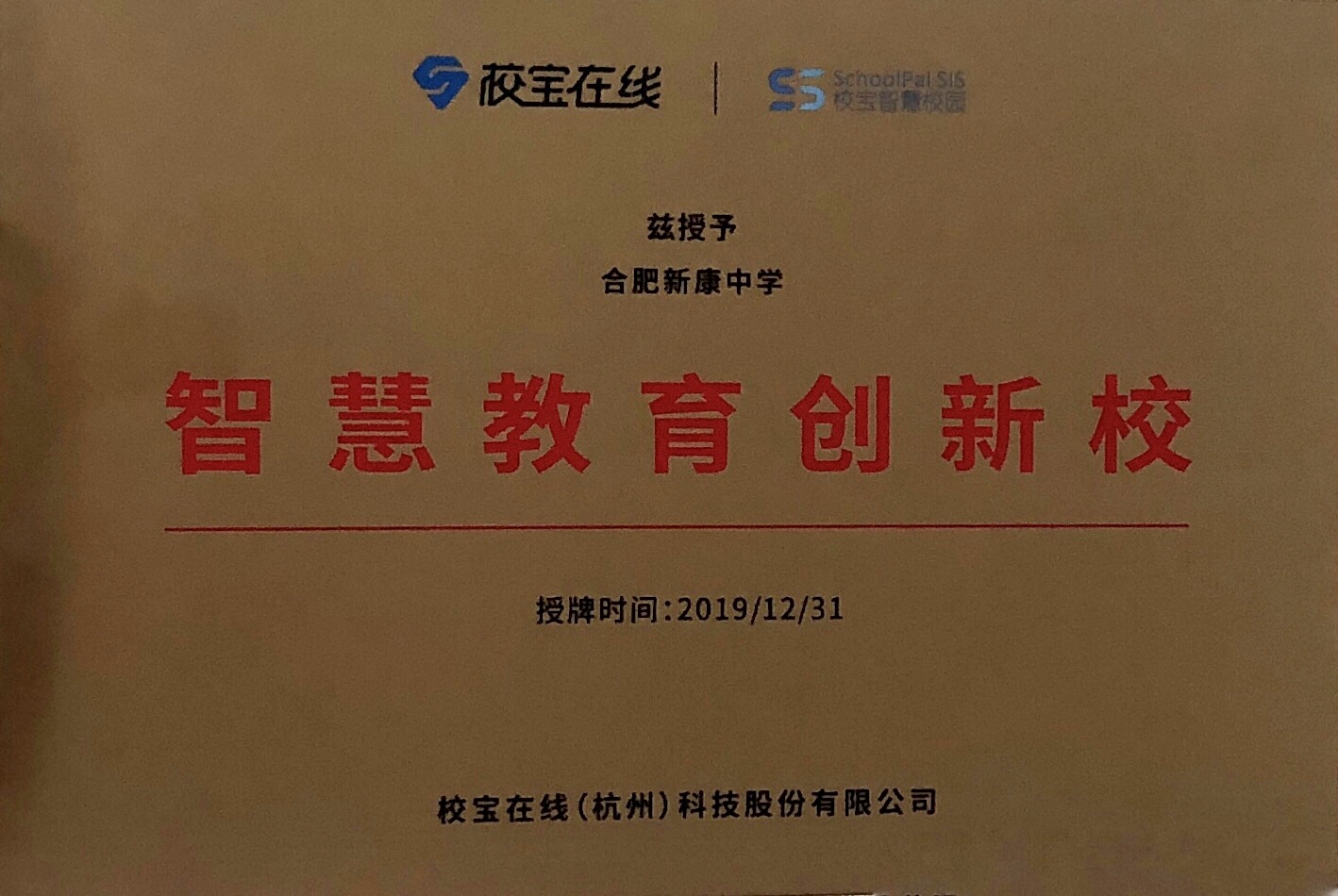 智慧教育创新校