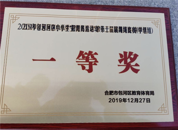 包河区第十二届中小学跳绳比赛第一名