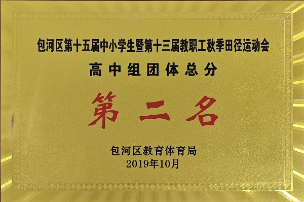 2019年包河区第十五届中小学生暨第十三届教职工秋季田径运动会高中组团体总分第二名