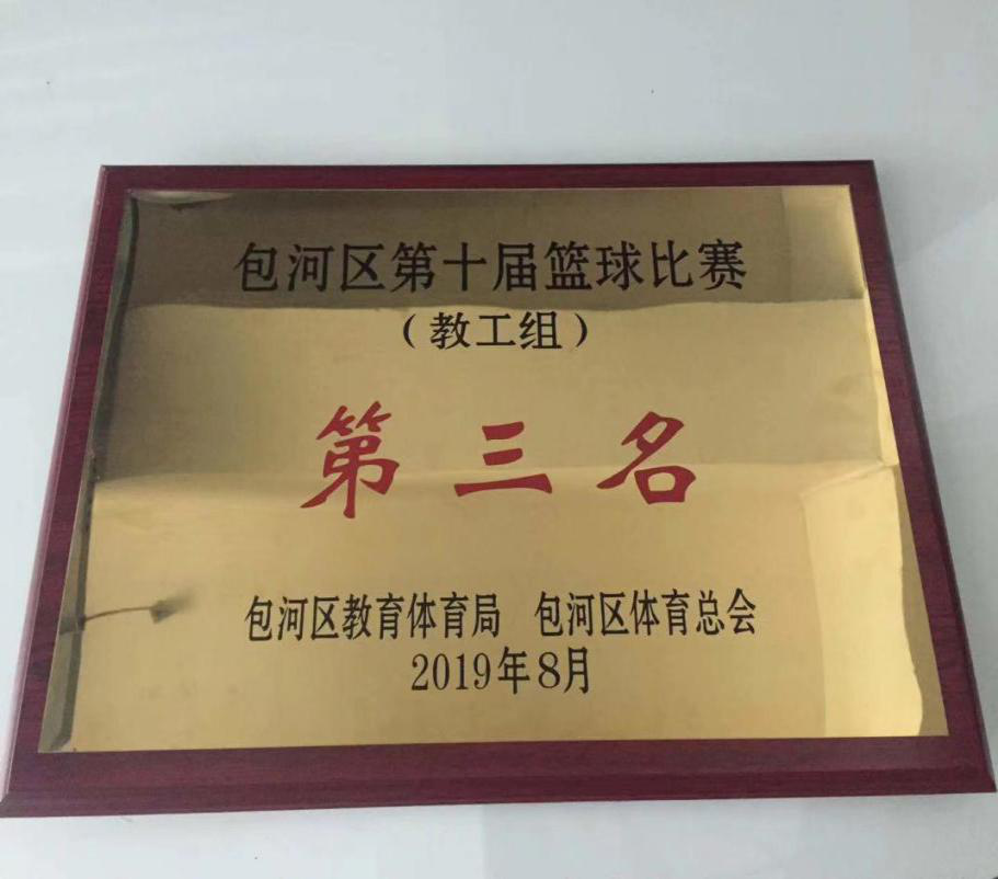包河区全民健身月活动暨包河区第十届篮球比赛第三名