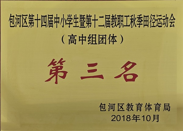 2018年包河区第十四届中小学生暨第十二届教职工秋季田径运动会高中组团体第三名