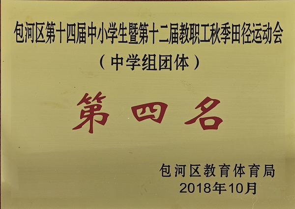 2018年包河区第十四届中小学生暨第十二届教职工秋季田径运动会中学组团体第四名