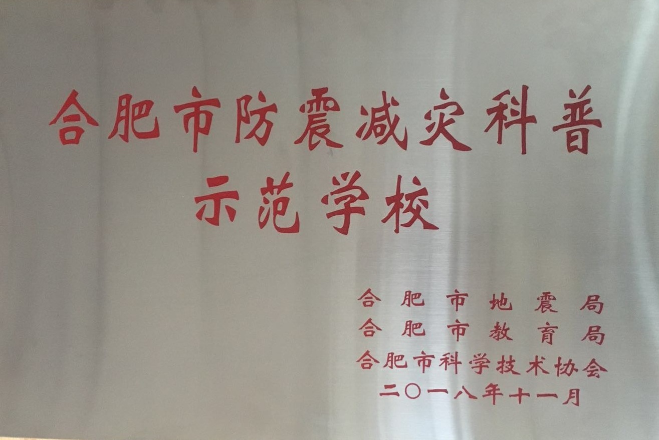 合肥市防震减灾科普示范学校