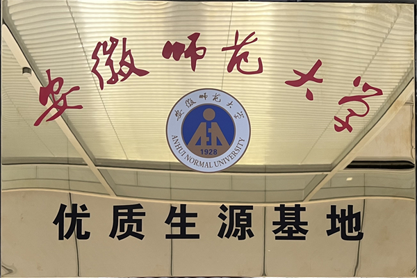 安徽师范大学-优质生源基地