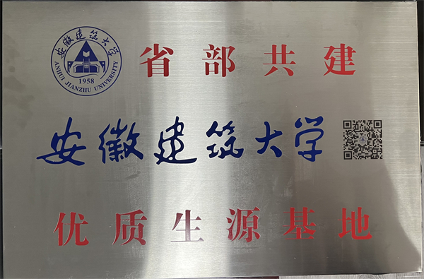 安徽建筑大学-优质生源基地