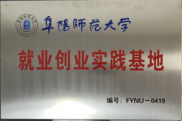 阜阳师范大学-就业创业实践基地