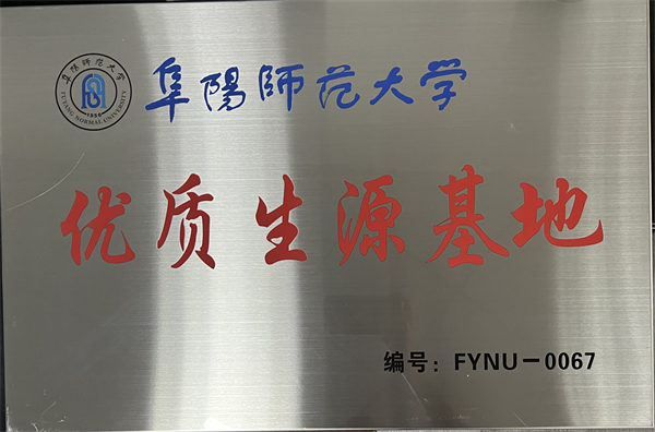阜阳师范大学-优秀生源基地