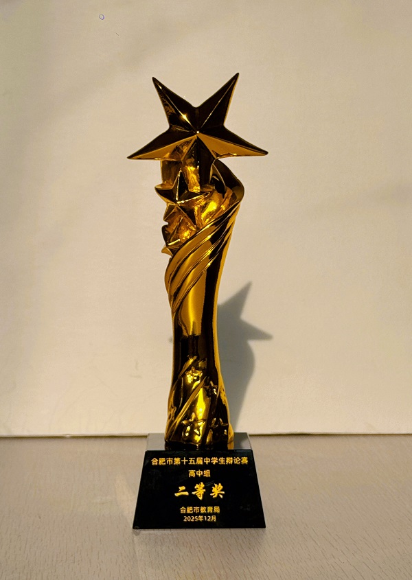 合肥市第十五届中学生辩论赛高中组二等奖