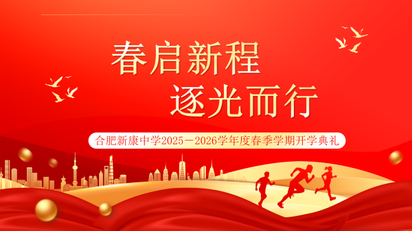 开学典礼｜春启新程，逐光而行——合肥新康中学2025－2026学年春季学期开学典礼