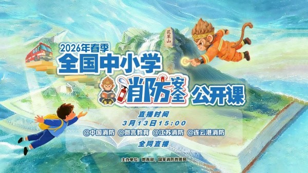消防安全 | 2026年春季全国中小学消防安全公开课精彩提前看