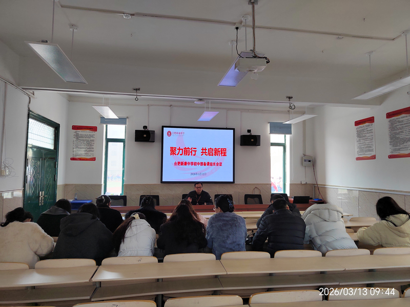 【教研活动】教研周报（四十三）：聚力前行，共启新程——合肥新康中学初中部备课组长会议