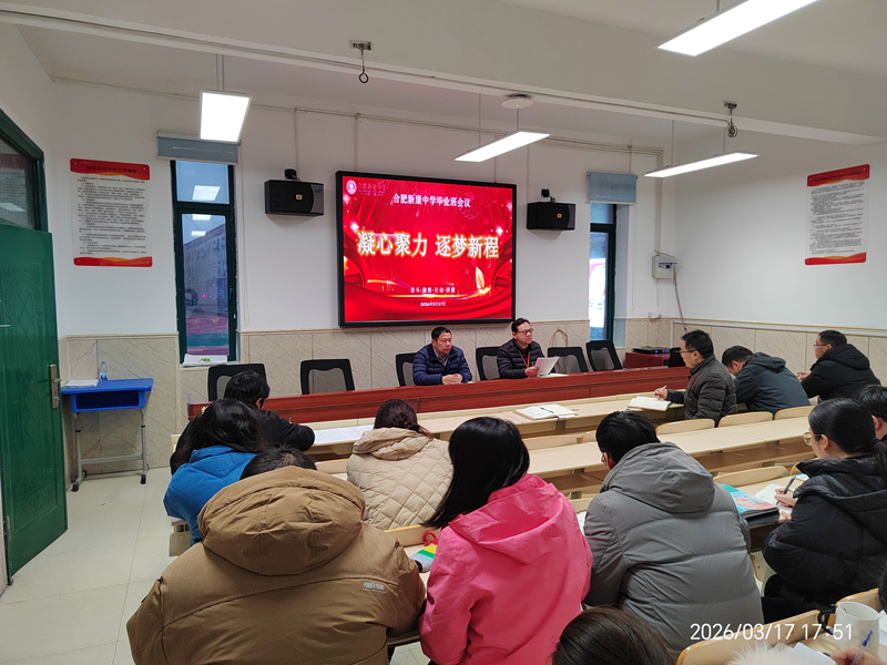 【教学工作】凝心聚力 逐梦新程 ——合肥新康中学初中部开展毕业班全体教师会