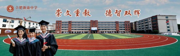 通知 | 合肥新康中学2026级高一新生报到通知